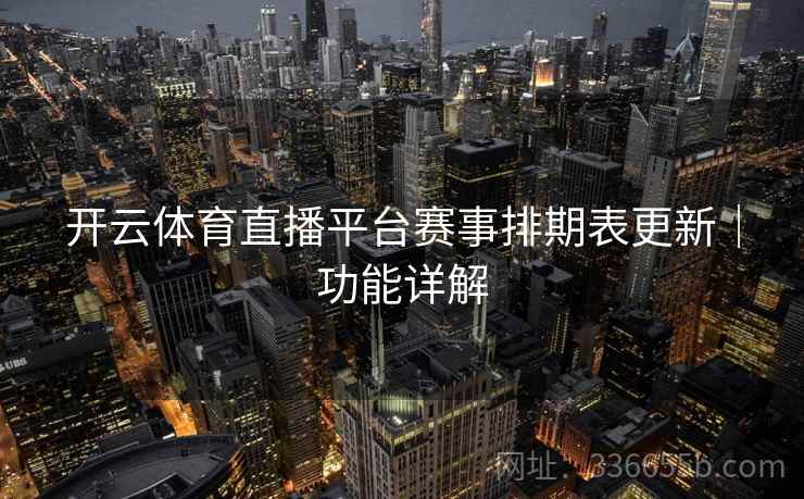 开云体育直播平台赛事排期表更新|功能详解 开云体育直播平台赛事排期表更新|功能详解