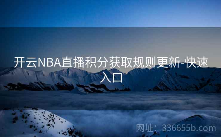 开云NBA直播积分获取规则更新-快速入口