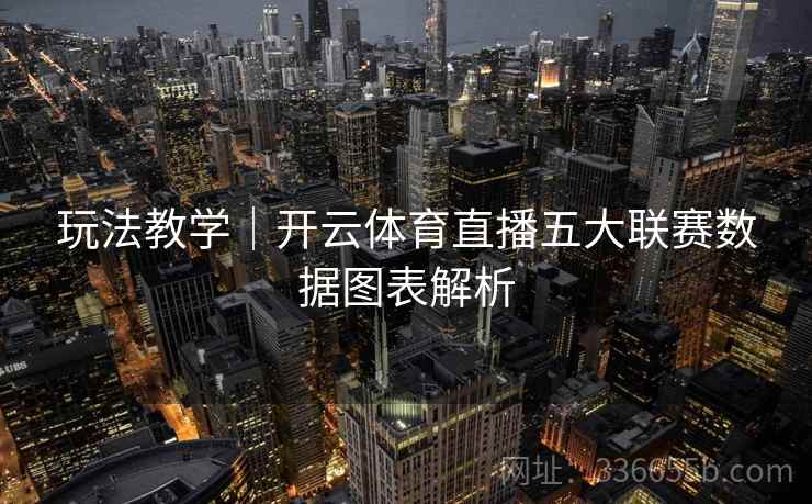 玩法教学｜开云体育直播五大联赛数据图表解析