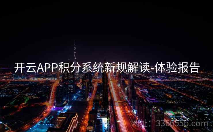 开云APP积分系统新规解读-体验报告